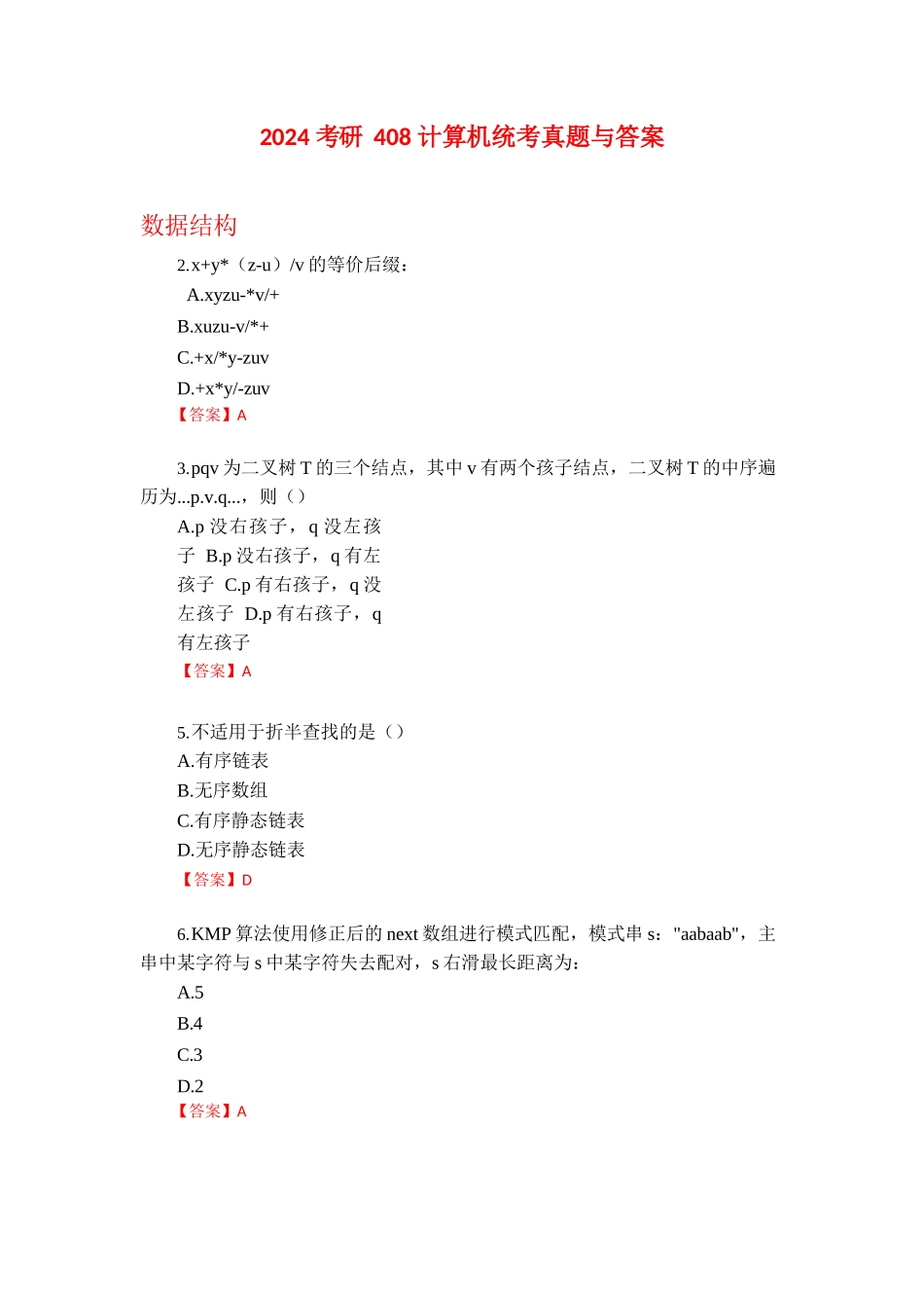 2024考研408真题+答案_第1页