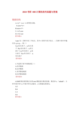 2024考研408真题+答案