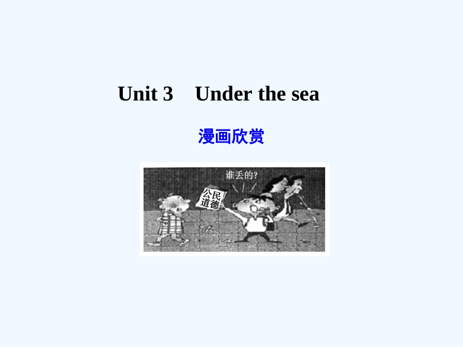 【广东版创新设计】2011高考英语一轮复习 Unit 3 Under the sea课件 新人教版选修7_第1页