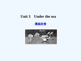【广东版创新设计】2011高考英语一轮复习 Unit 3 Under the sea课件 新人教版选修7