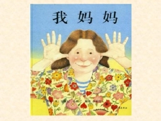 《我妈妈》活动课件