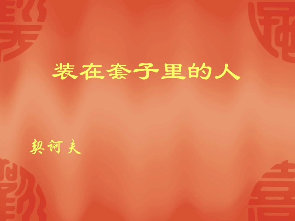 《装在套子里的人》课件_第1页