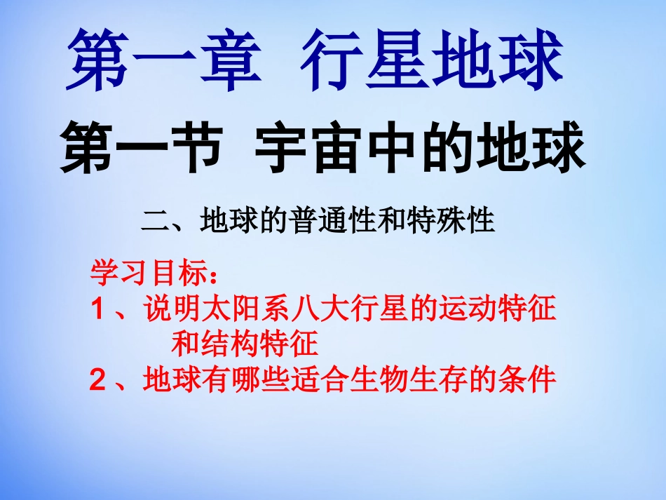 【人教版】必修一地理：11《地球的普通性与特殊性》课件_第1页