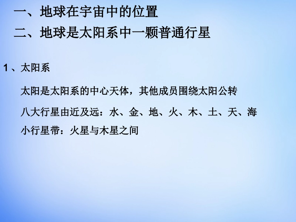 【人教版】必修一地理：11《地球的普通性与特殊性》课件_第3页
