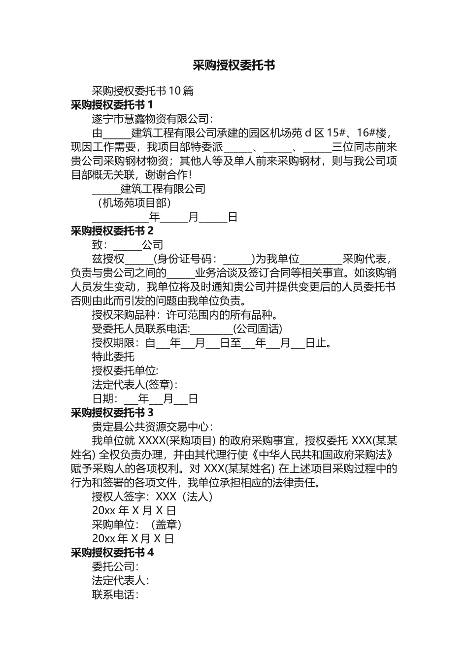 采购授权委托书_第1页