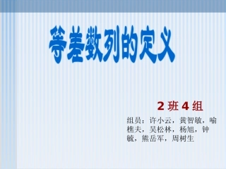 《等差数列的定义》PPT课件（喻樵夫）