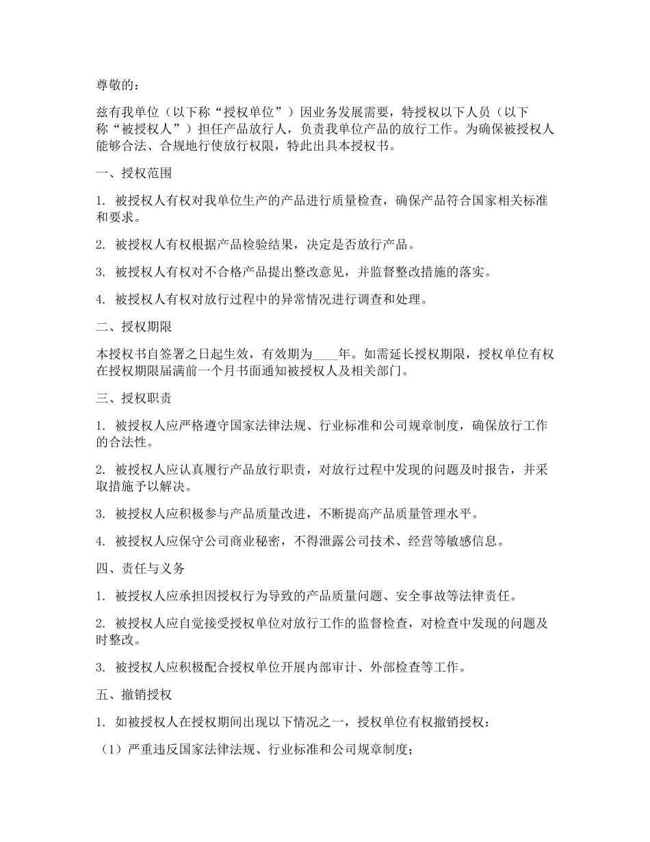 产品放行人授权书_第1页