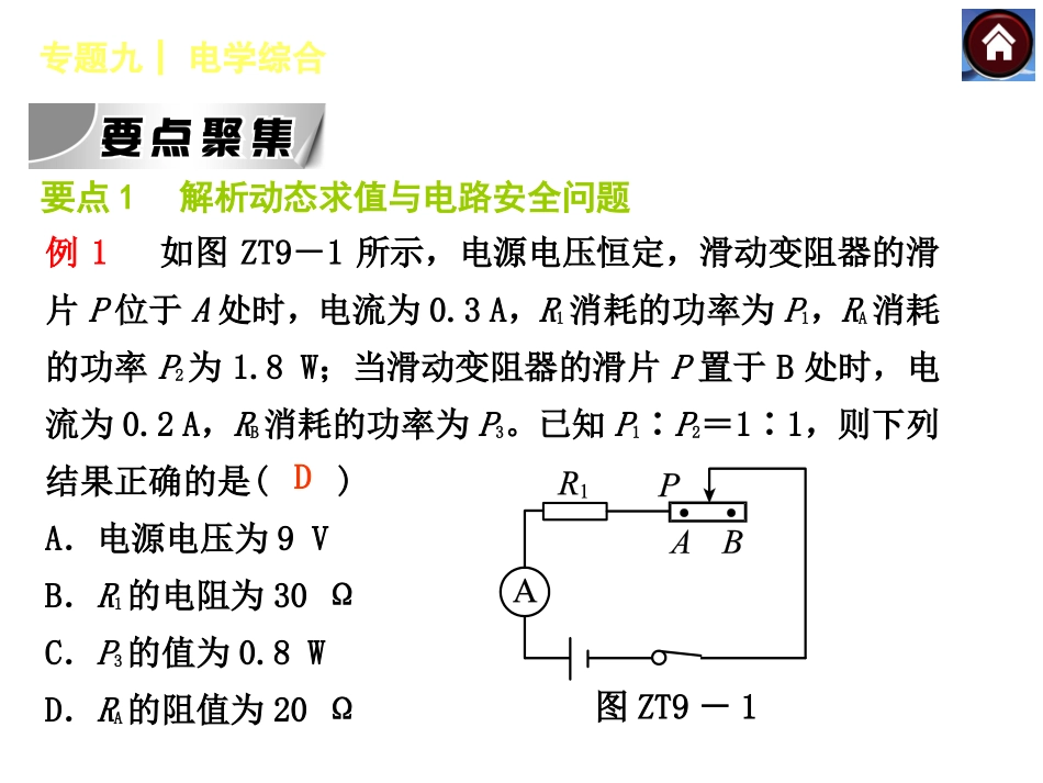 【2015中考复习方案】（安徽地区，新课标）物理中考总复习专题突破九：电学综合+课件（共44张PPT）_第2页