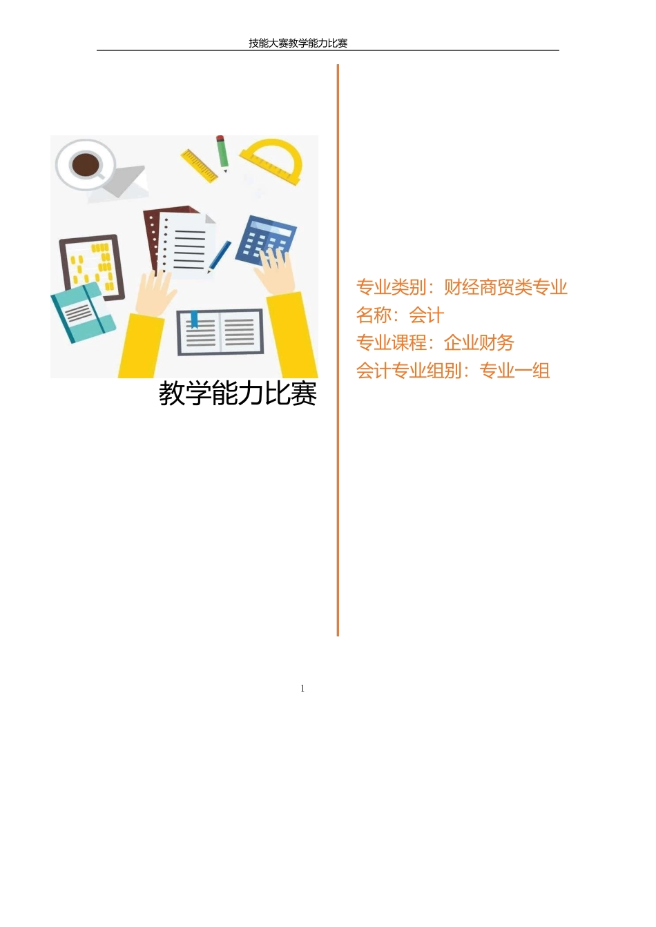 教学实施报告《企业财务会计》-省教学技能大赛_第1页