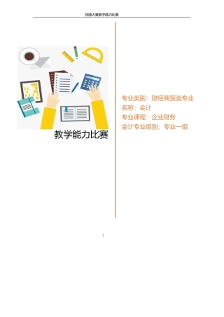 教学实施报告《企业财务会计》-省教学技能大赛