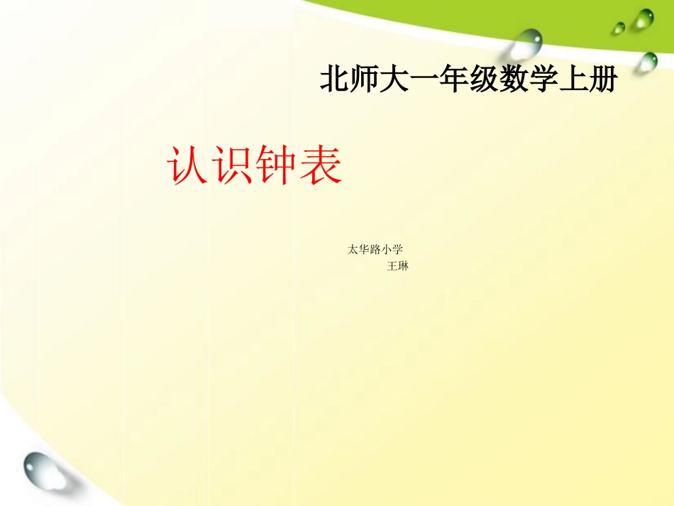 《认识钟表》课件 (2)_第1页