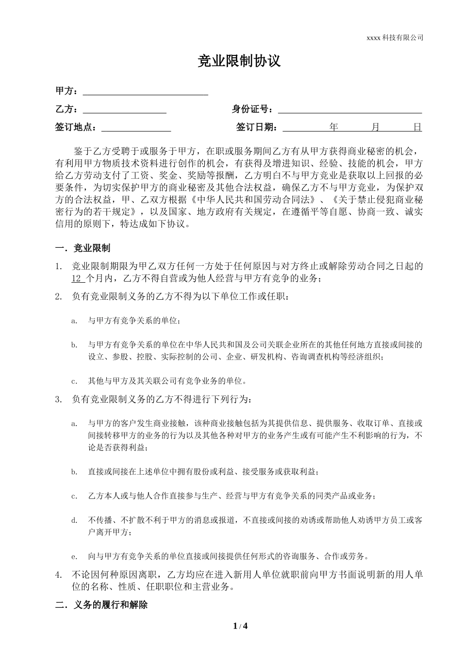 竞业限制协议_第1页