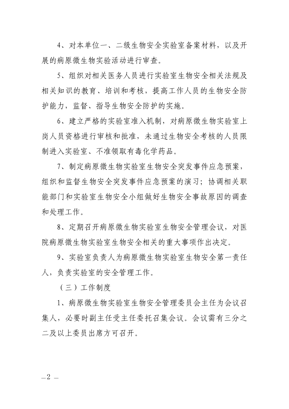 医院微生物实验室生物安全管理委员会人员组成和工作职责制度及办公室职责_第2页