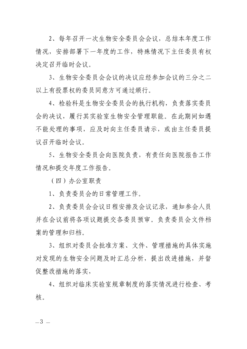 医院微生物实验室生物安全管理委员会人员组成和工作职责制度及办公室职责_第3页