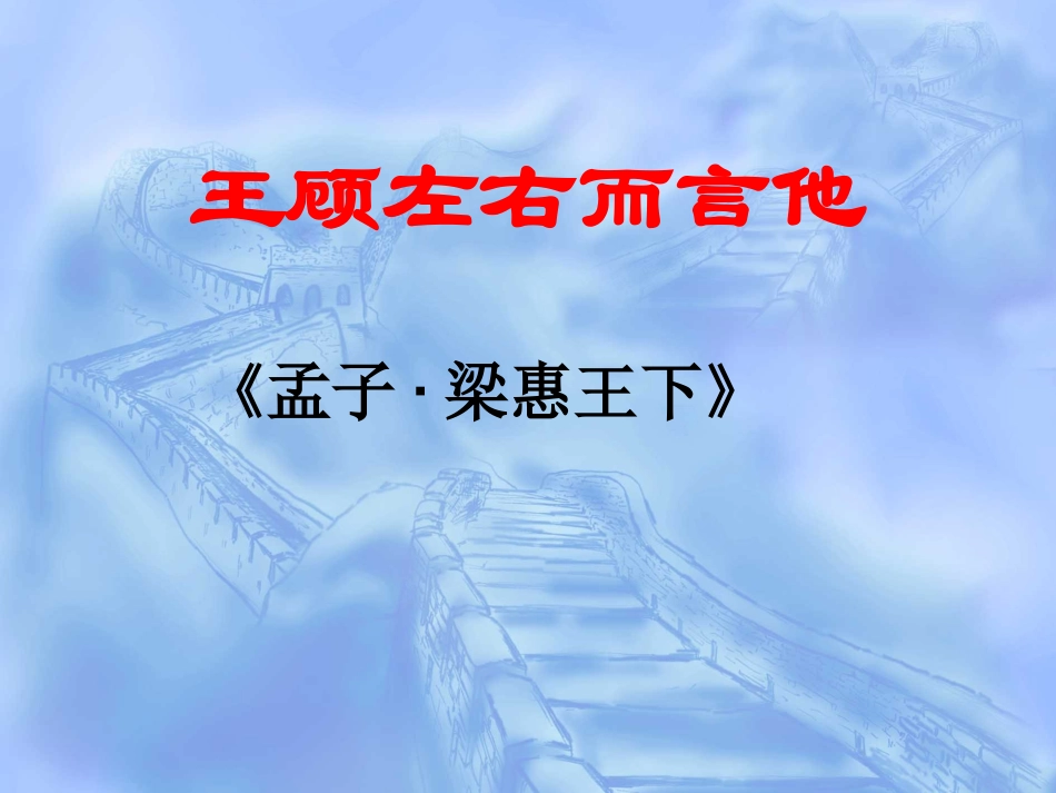《王顾左右而言他》课件_第1页
