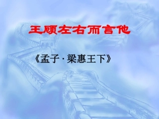 《王顾左右而言他》课件