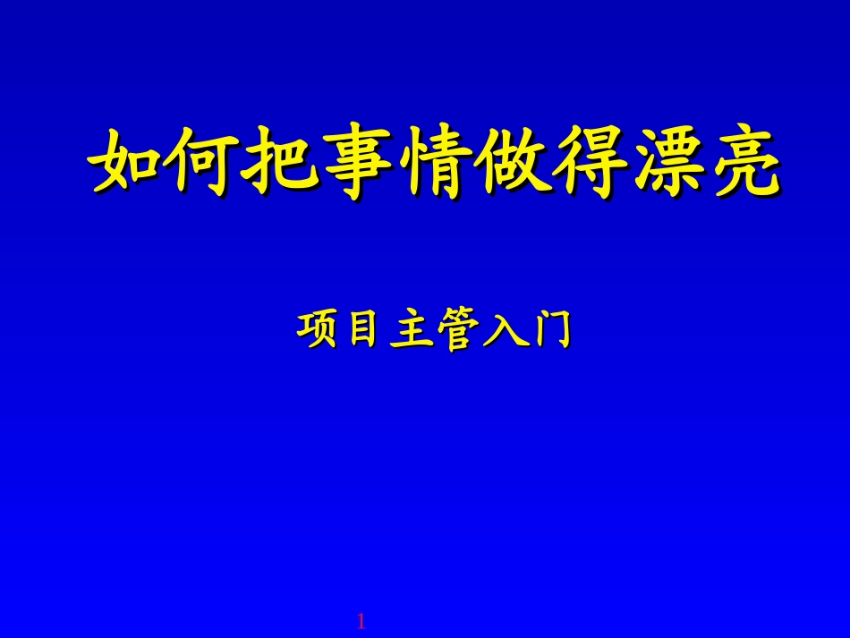 项目主管入门－如何把事情做漂亮_第1页