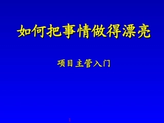 项目主管入门－如何把事情做漂亮