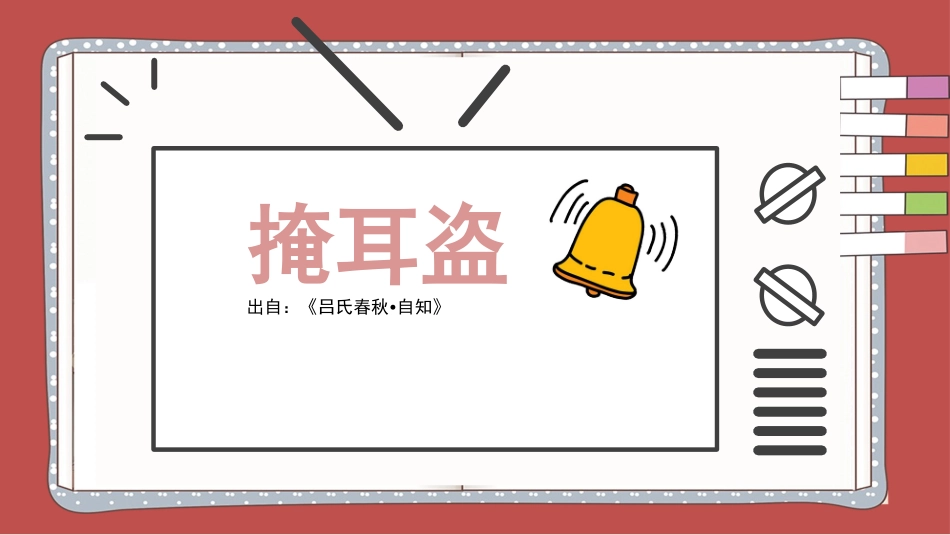 成语故事--掩耳盗铃_第1页