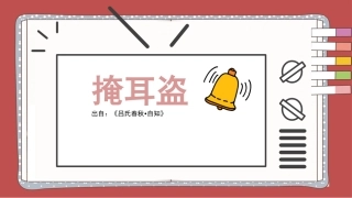 成语故事--掩耳盗铃