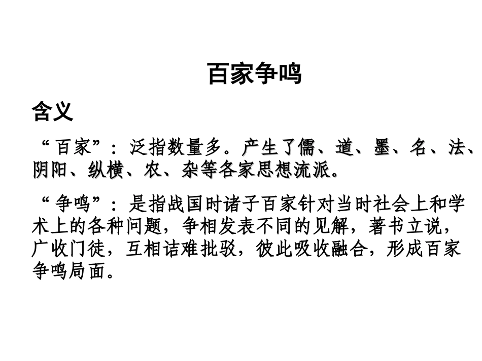 《百家争鸣》优质课件_第1页