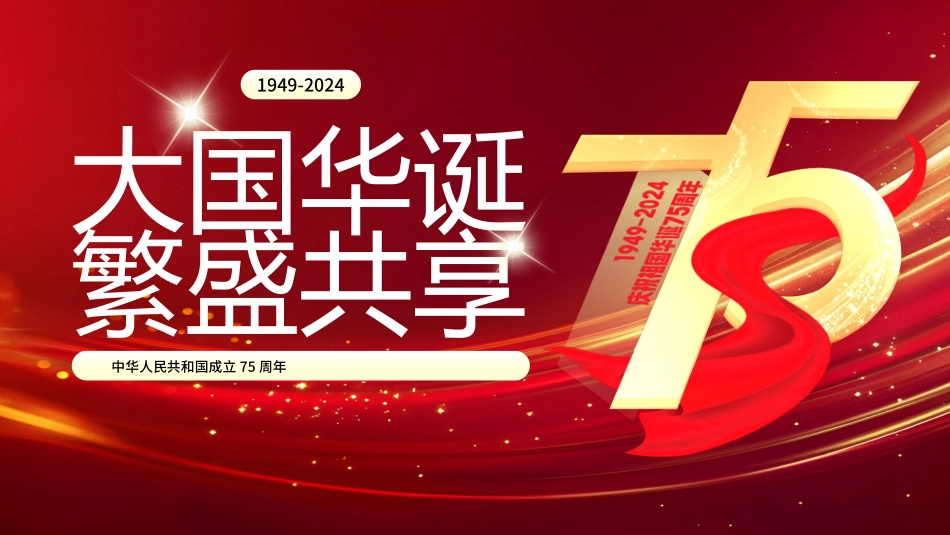 共和国成立75周年主题班会_第1页