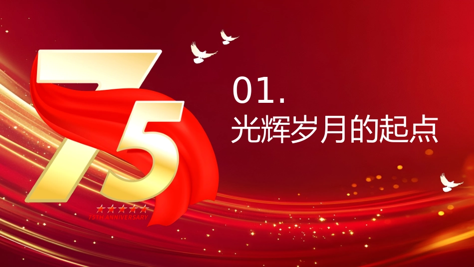 共和国成立75周年主题班会_第3页