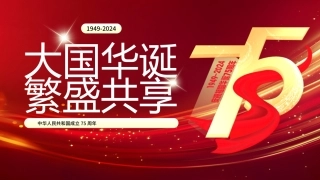 共和国成立75周年主题班会