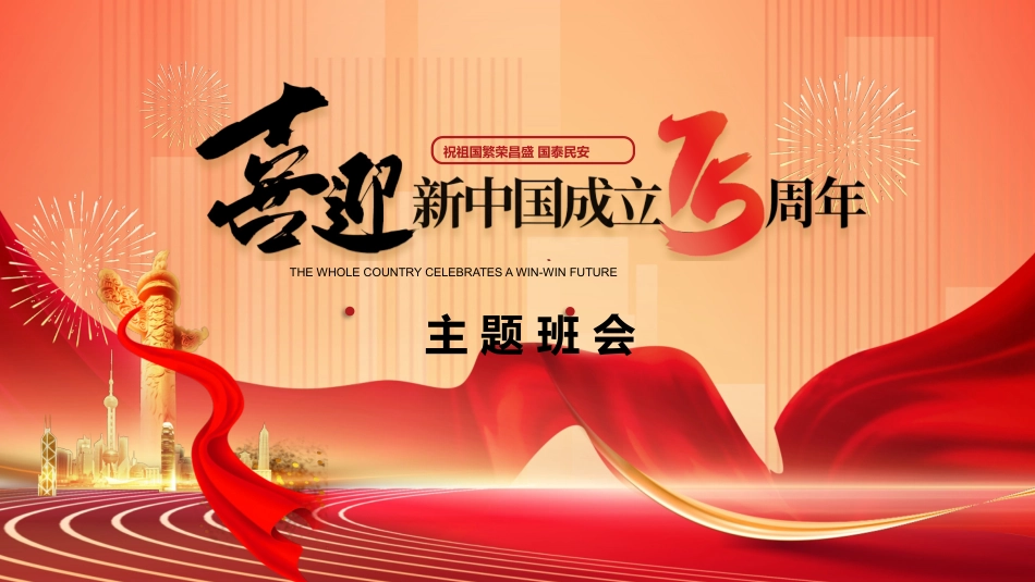 喜迎新中国成立主题班会_第1页