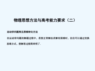 【创新设计】2011届高考物理一轮复习 物理思想方法与高考能力要求2课件 人教大纲版