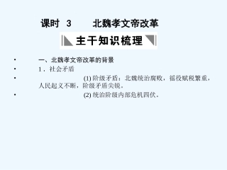 【创新设计】2011年高三历史一轮复习 课时3 北魏孝文帝改革课件 人民版选修1
