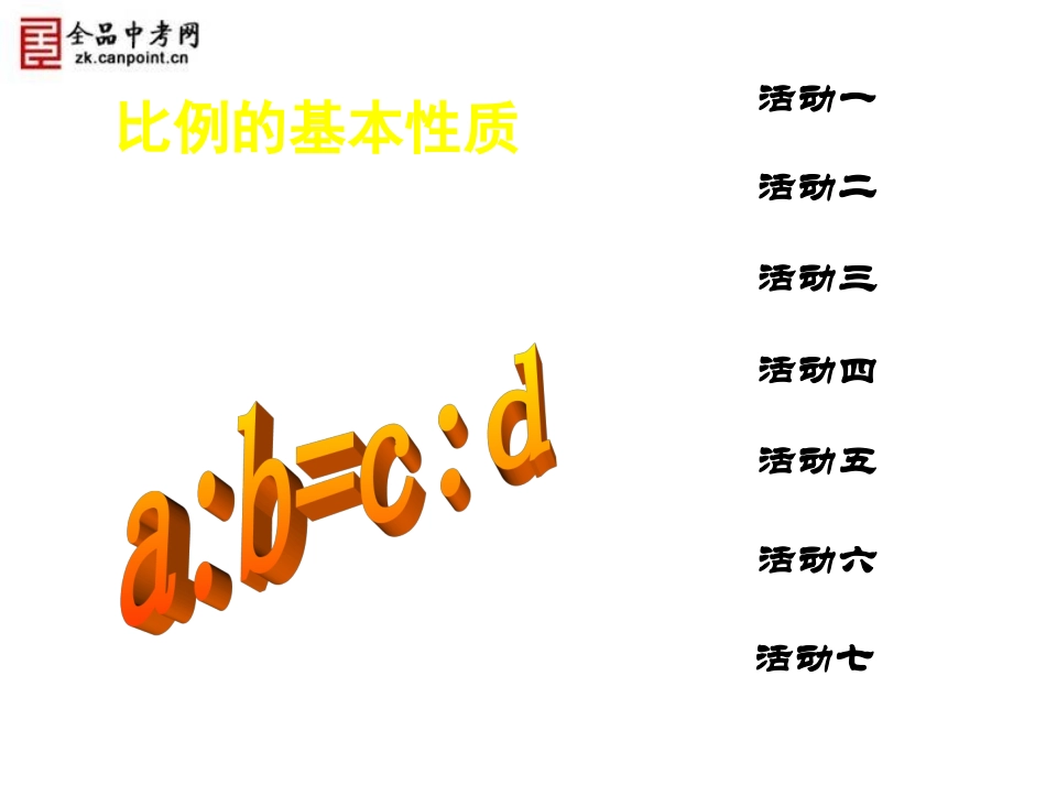 【已改】322比例的基本性质、黄金分割（1）_第2页