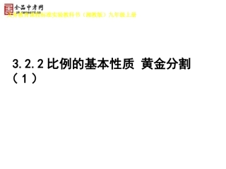 【已改】322比例的基本性质、黄金分割（1）