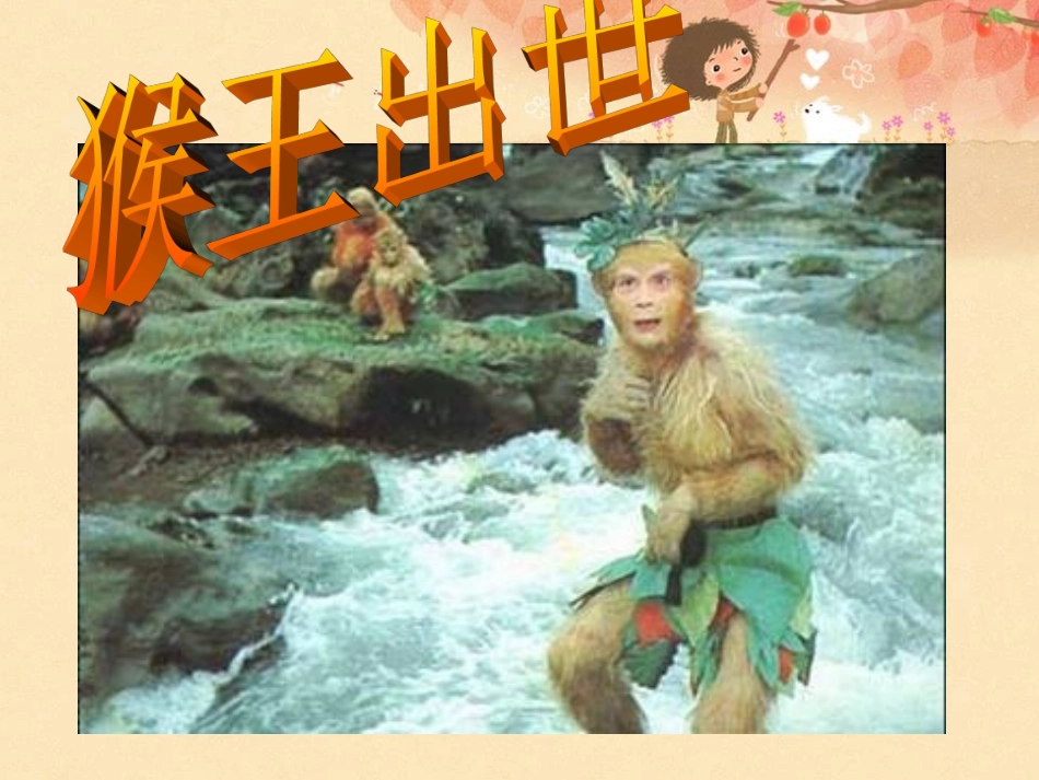 《猴王出世》袁 (2)_第1页