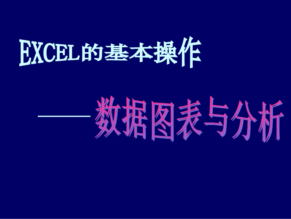 【张婷】《数据图表与分析》教学课件_第1页