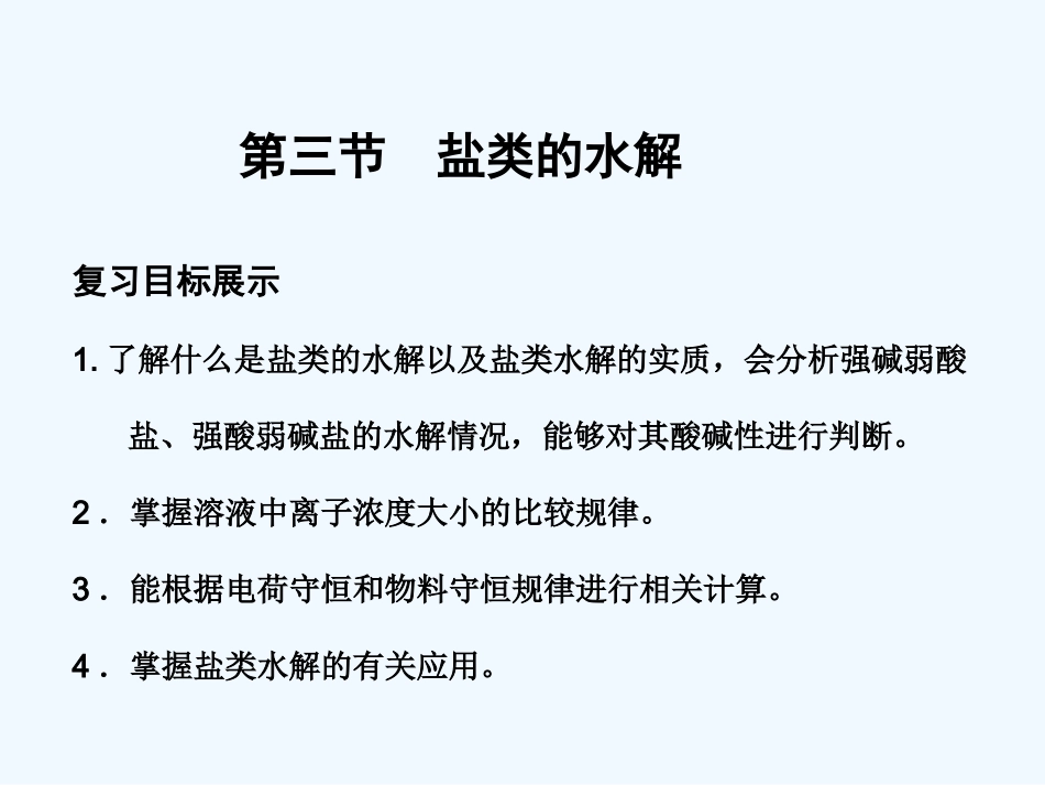 【创新设计】2011届高考化学一轮复习 第3节 盐类的水解课件 大纲人教版_第1页