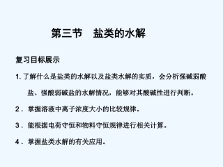 【创新设计】2011届高考化学一轮复习 第3节 盐类的水解课件 大纲人教版