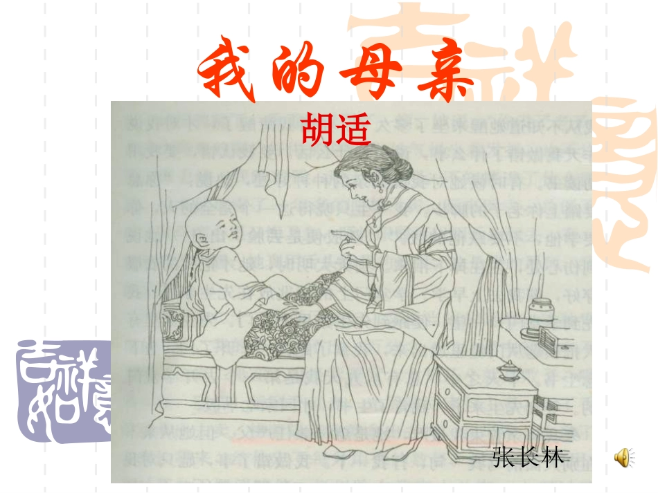 《我的母亲_胡适》课件[1]_第3页