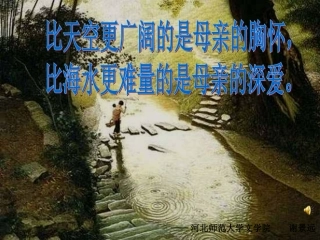 《我的母亲_胡适》课件[1]