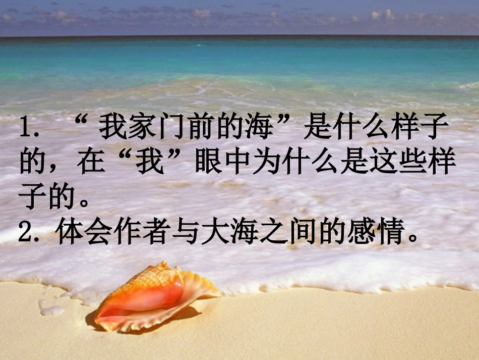 《我家门前的海》PPT_第2页