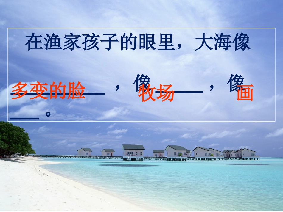 《我家门前的海》PPT_第3页