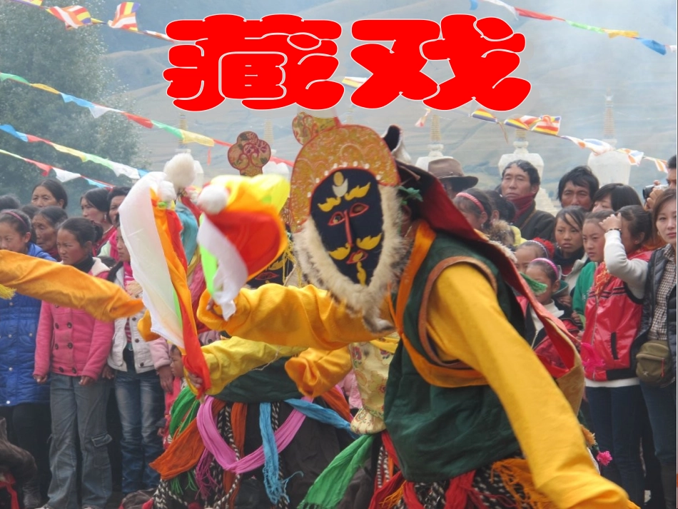 《藏戏》教学课件1 (2)_第1页
