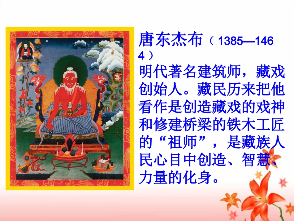 《藏戏》教学课件1 (2)_第2页