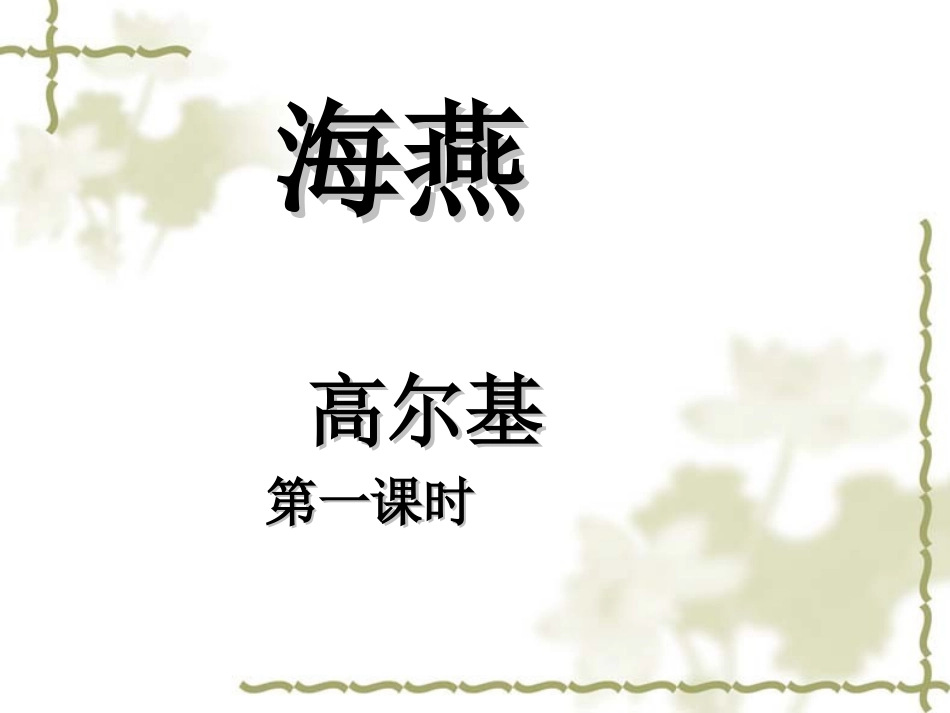 《海燕》第一课时_第2页