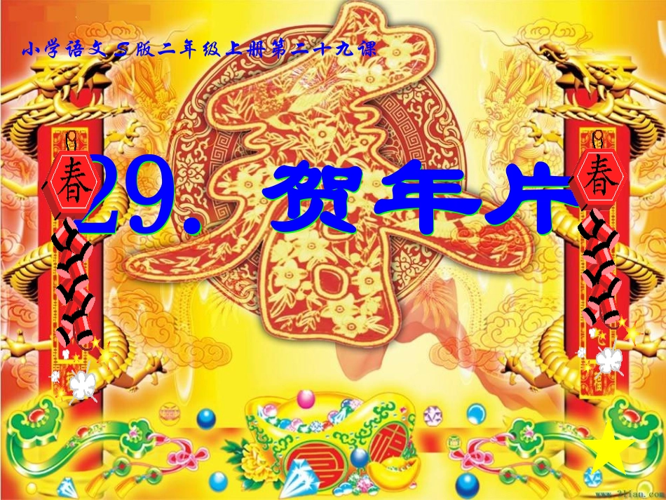 《贺年片》课件(语文S版二年级语文上册课件)_第3页