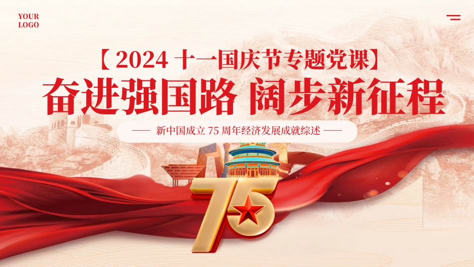 新中国成立75周年经济发展成就综述_第1页