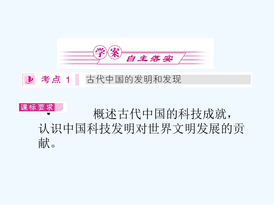 《金版新学案》2011高三历史一轮 第25讲 古代中国的科技、文学、书画和戏曲艺术课件 新人教版_第3页