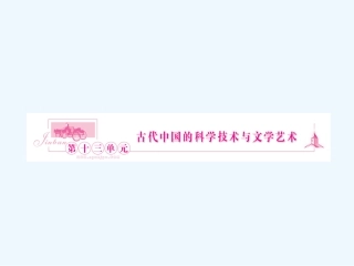 《金版新学案》2011高三历史一轮 第25讲 古代中国的科技、文学、书画和戏曲艺术课件 新人教版