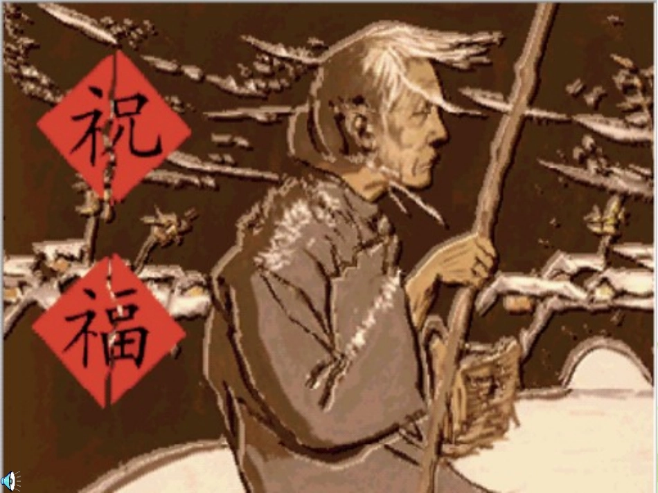 《祝福》教学课件_第2页