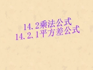 【课件二】1421平方差公式